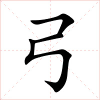 弓字字形图片