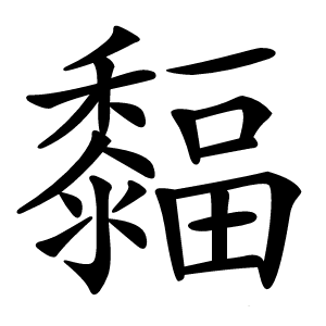 䵗字字形
