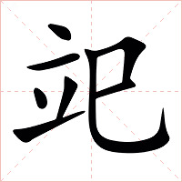 䇃字字形图片