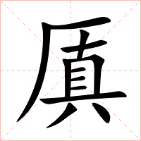 厧字字形图片