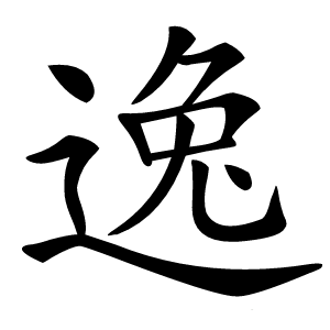 逸字字形图片