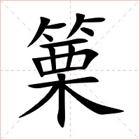 篥字字形图片