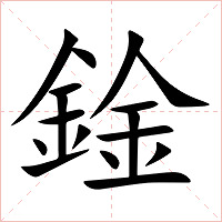 鍂字字形图片