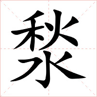 湬字字形图片