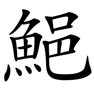 䱒字字形图片
