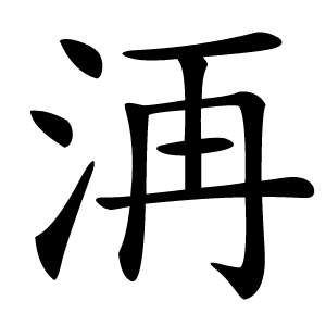 洅字字形图片