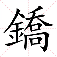 鐈字字形图片