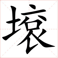 㙥字字形图片