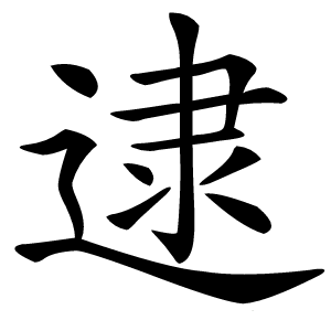 逮字字形图片