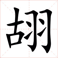 䎁字字形图片