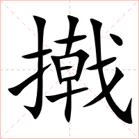 撠字字形图片