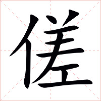 傞字字形图片