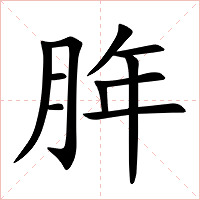 脌字字形图片