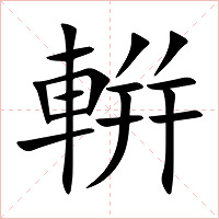 輧字字形图片
