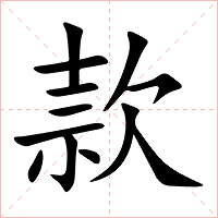款字字形图片