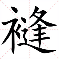 䙜字字形图片