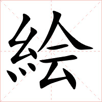 絵字字形图片