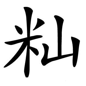 籼字字形图片