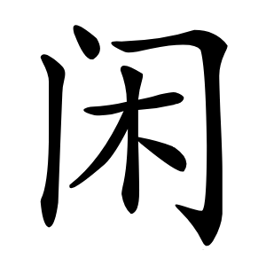 闲字字形图片