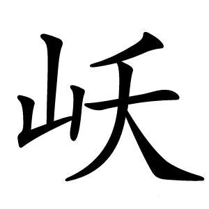 岆字字形图片