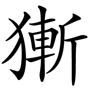 獑字字形