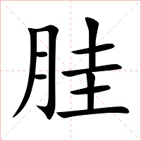 胿字字形图片