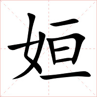 姮字字形图片