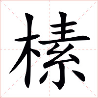 榡字字形图片