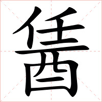 䣸字字形