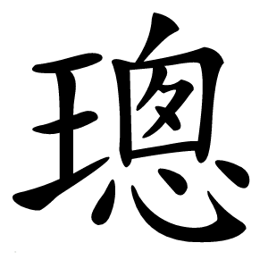 璁字字形图片
