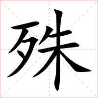 殊字字形图片