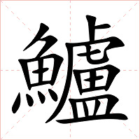 鱸字字形图片