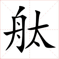 舦字字形图片