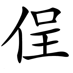 侱字字形图片