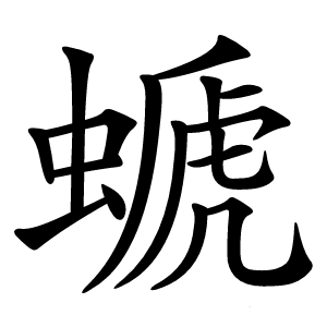 螔字字形图片