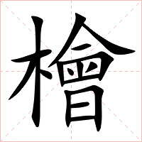 檜字字形图片