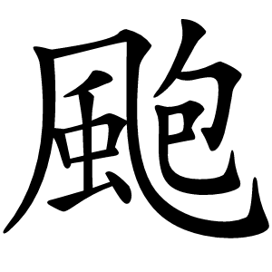 颮字字形图片