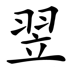 翌字字形图片