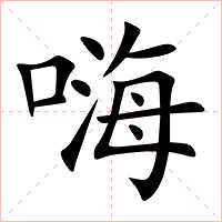 嗨字字形图片