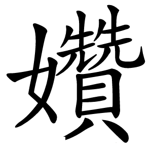 㜺字字形图片