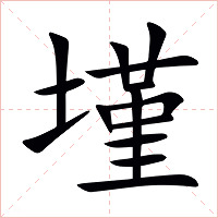 墐字字形图片
