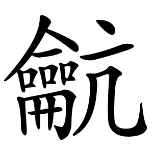 䶳字字形图片
