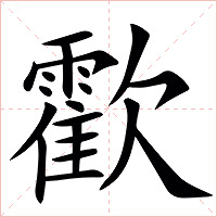 㱋字字形图片