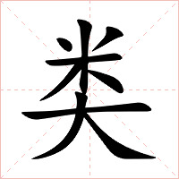 类字字形图片