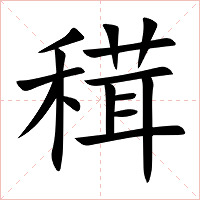 穁字字形图片