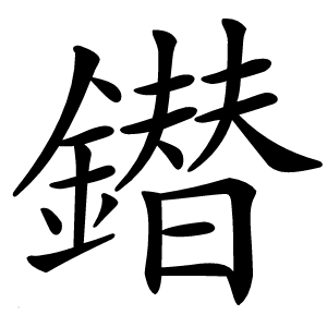 鐟字字形图片