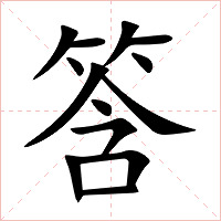 筨字字形图片