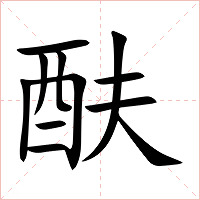 酜字字形图片