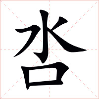 呇字字形图片