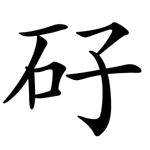 矷字字形图片